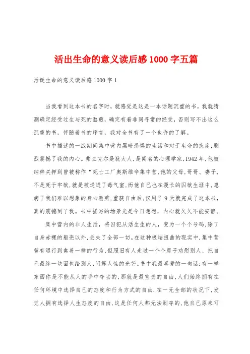 活出生命的意义读后感1000字五篇
