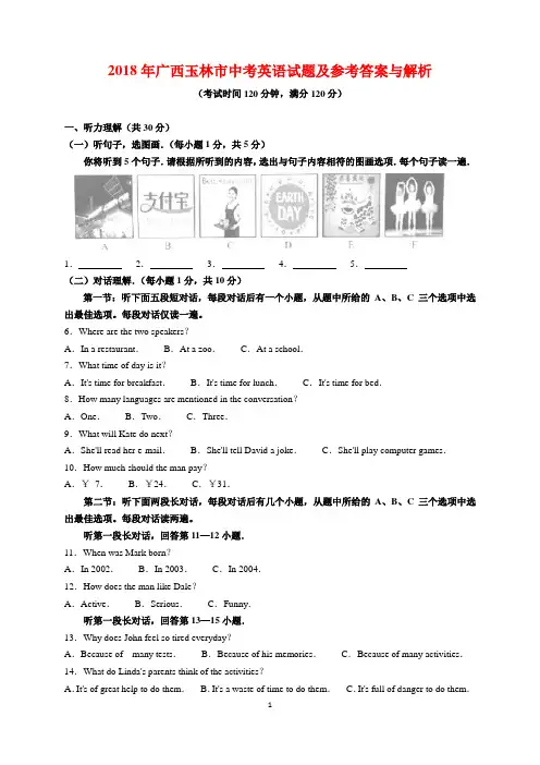 2018年广西玉林市中考英语试题及参考答案(word解析版)