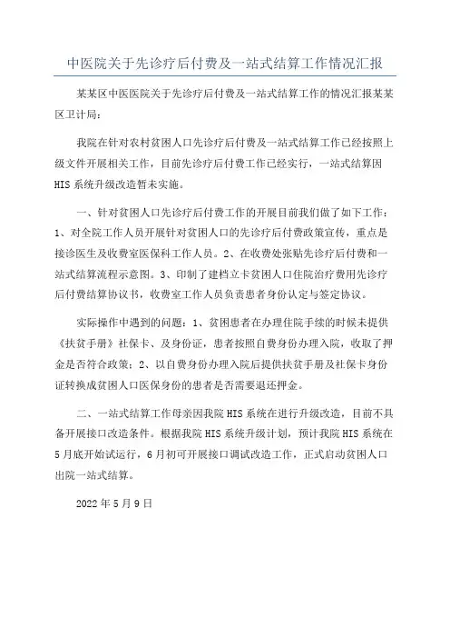 中医院关于先诊疗后付费及一站式结算工作情况汇报