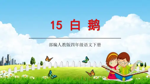 部编人教版语文四年级下册《白鹅》教学课件精品PPT小学优秀公开课