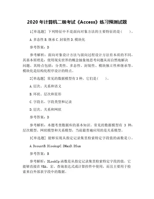 2020年计算机二级考试《Access》练习预测试题