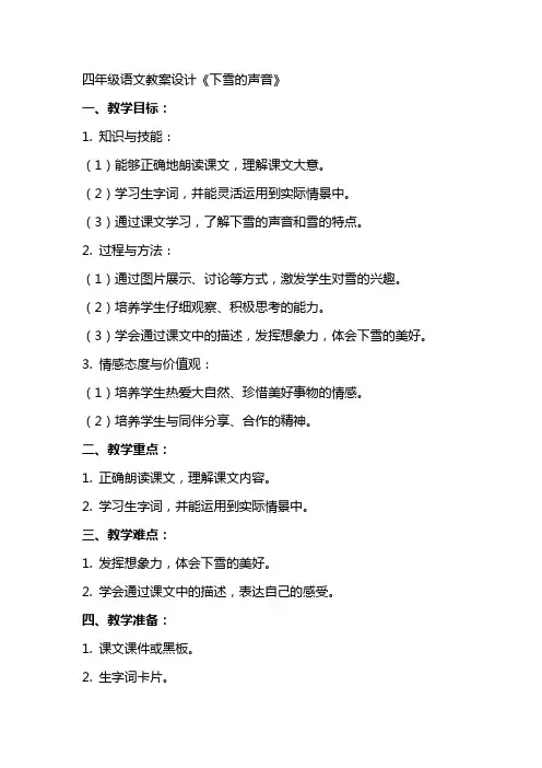 四年级语文教案设计下雪的声音