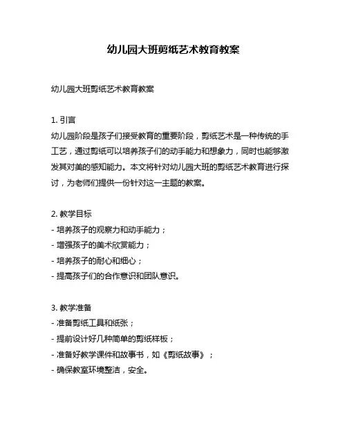 幼儿园大班剪纸艺术教育教案