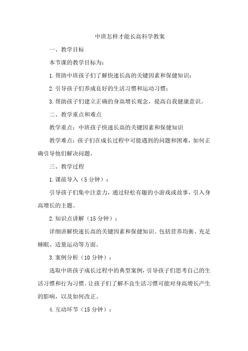 中班怎样才能长高科学教案