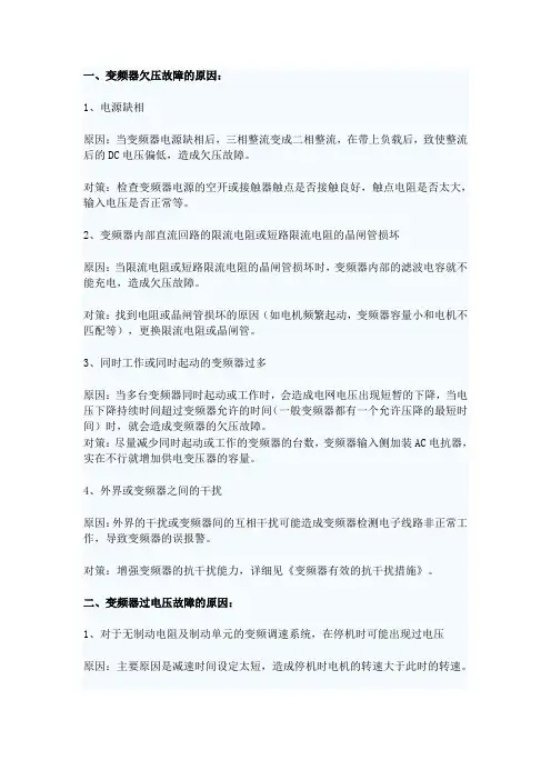 变频器常见故障分析与解决方法