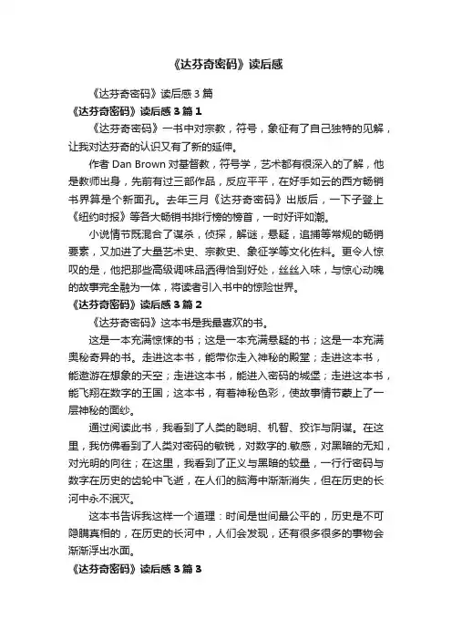 《达芬奇密码》读后感