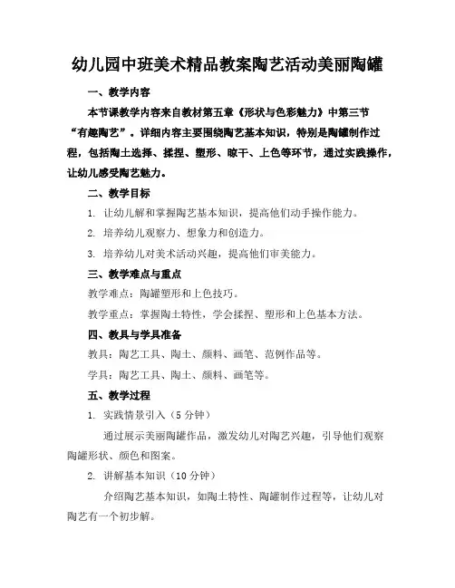 幼儿园中班美术精品教案陶艺活动美丽的陶罐
