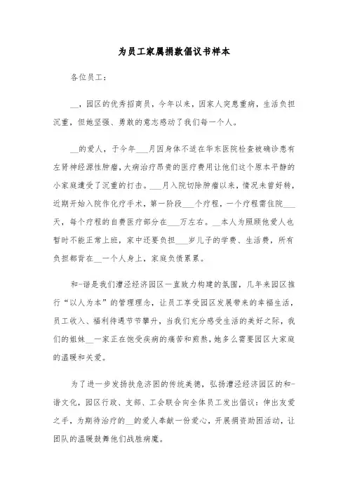 为员工家属捐款倡议书样本（2篇）