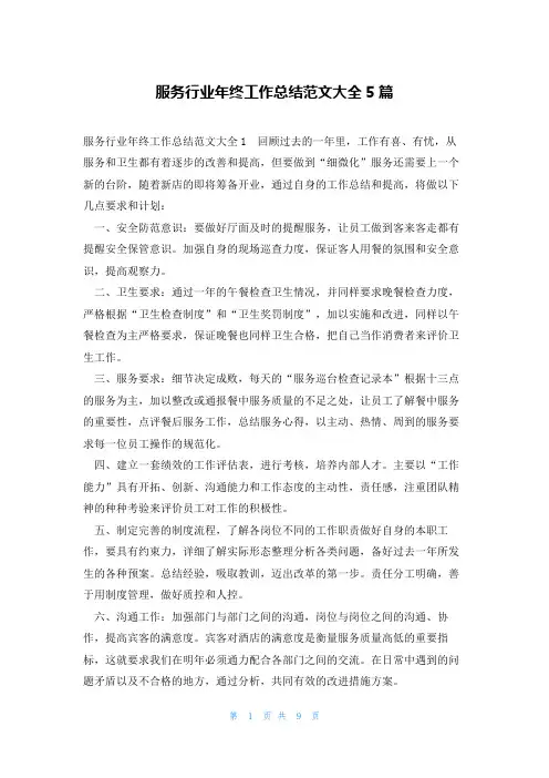 服务行业年终工作总结范文大全5篇