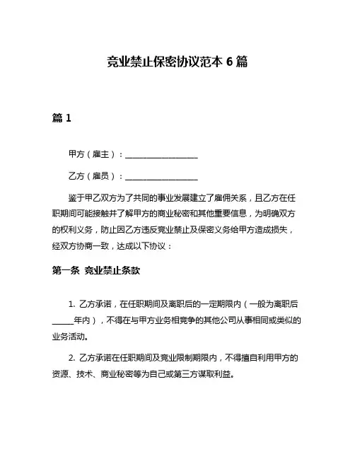 竞业禁止保密协议范本6篇