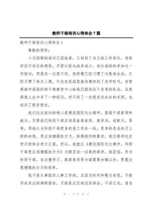 教师干部培训心得体会7篇