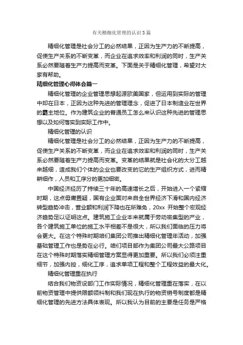 有关精细化管理的认识3篇_工作心得体会_