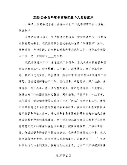 2023公务员年度考核登记表个人总结范本(9篇)