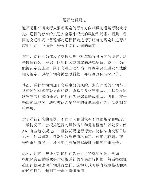 逆行处罚规定