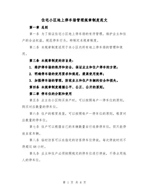 住宅小区地上停车场管理规章制度范文(4篇)