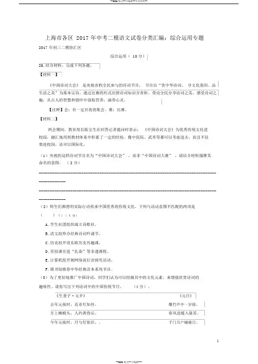 (完整word版)上海市各区2017年中考语文二模试卷分类汇编综合运用专题