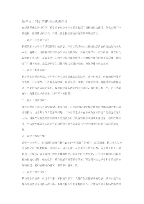 新课程下的小学体育实践课评价
