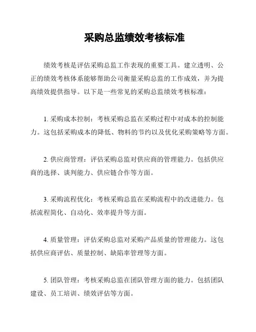 采购总监绩效考核标准