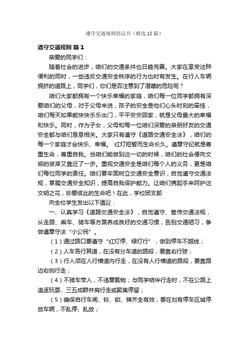 遵守交通规则倡议书（精选18篇）