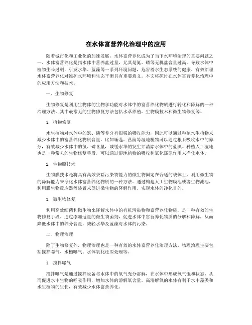 在水体富营养化治理中的应用