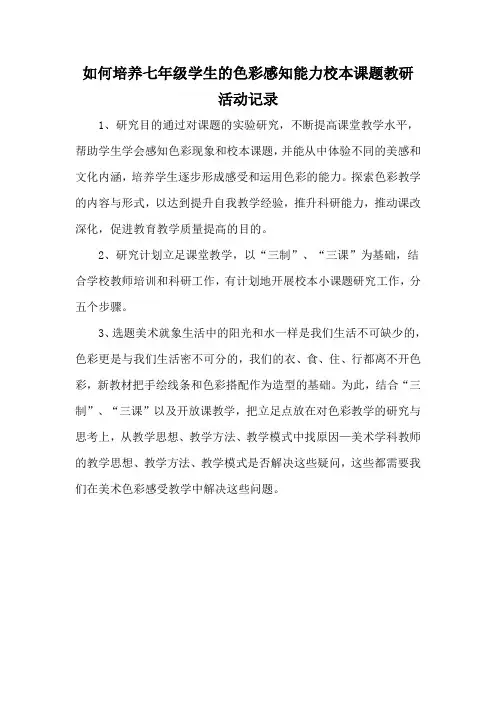 如何培养七年级学生的色彩感知能力校本课题教研活动记录
