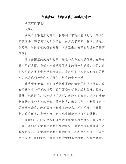 市委青年干部培训班开学典礼讲话