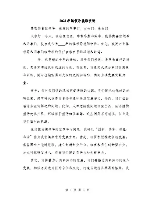 2024年镇领导就职演讲（2篇）