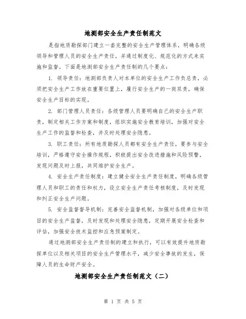 地测部安全生产责任制范文（二篇）