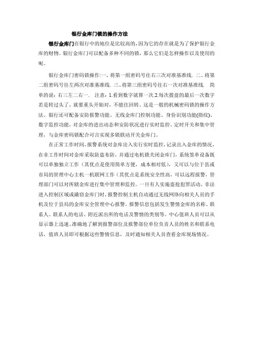 银行金库门锁的操作方法
