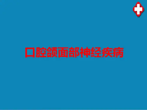 口腔颌面部神经疾病—三叉神经痛(口腔外科技术)