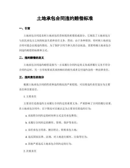 土地承包合同违约赔偿标准