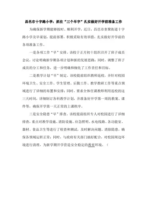 抓住“三个早字”扎实做好开学前准备工作