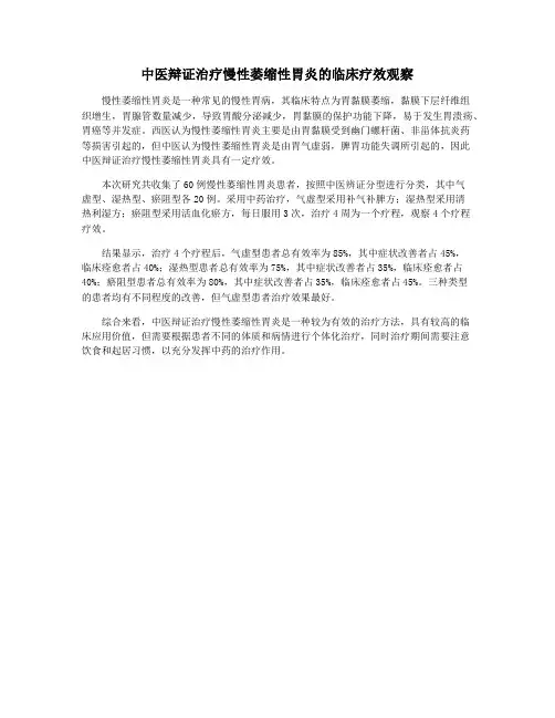 中医辩证治疗慢性萎缩性胃炎的临床疗效观察