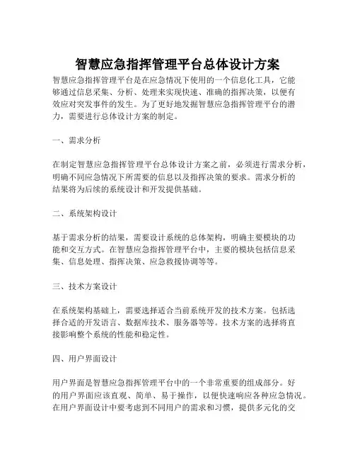 2023-智慧应急指挥管理平台总体设计方案-1