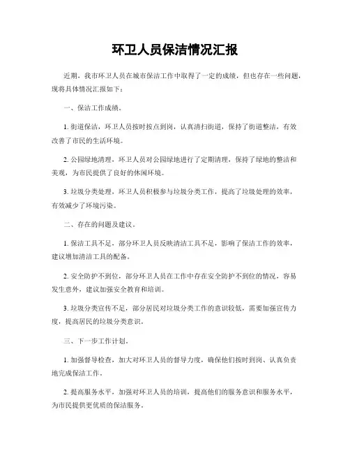 环卫人员保洁情况汇报