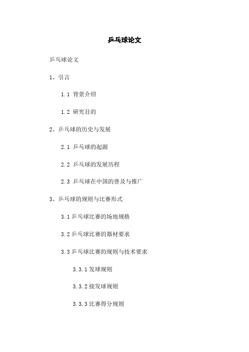 乒乓球论文