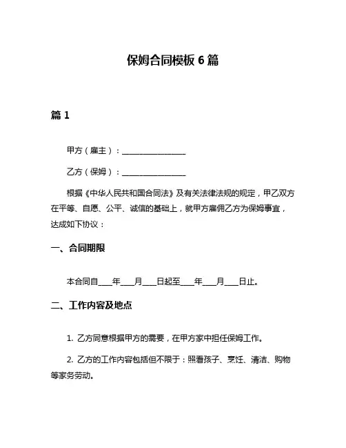 保姆合同模板6篇