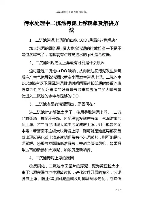 污水处理中二沉池污泥上浮现象及解决方法