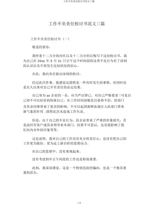 工作不负责任检讨书范文三篇