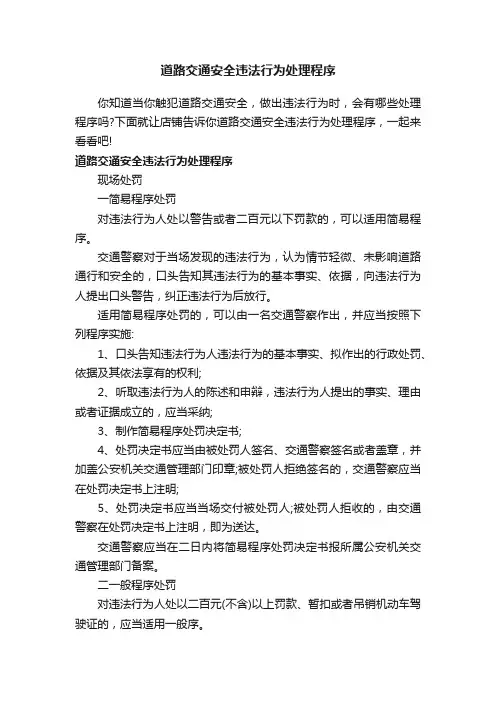 道路交通安全违法行为处理程序