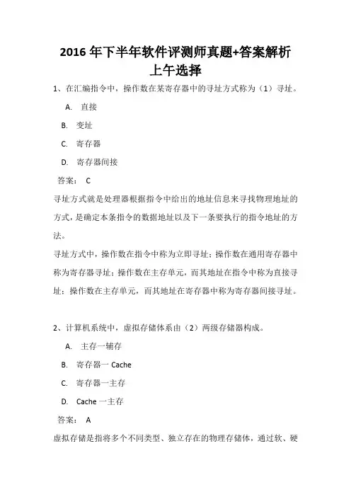 2016年下半年软件评测师(中级)上午选择+下午案例真题+答案解析完整版(全国计算机软考)