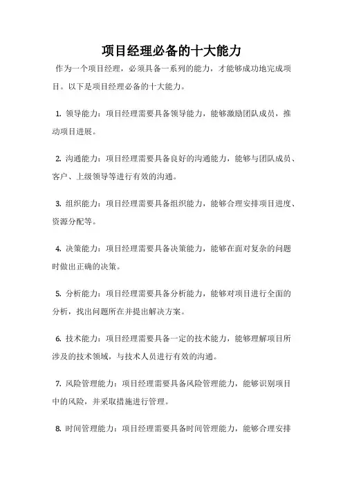 项目经理必备的十大能力