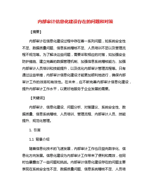 内部审计信息化建设存在的问题和对策