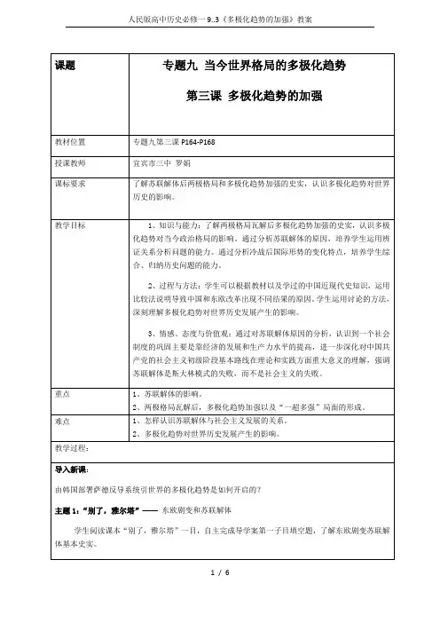 人民版高中历史必修一9..3《多极化趋势的加强》教案