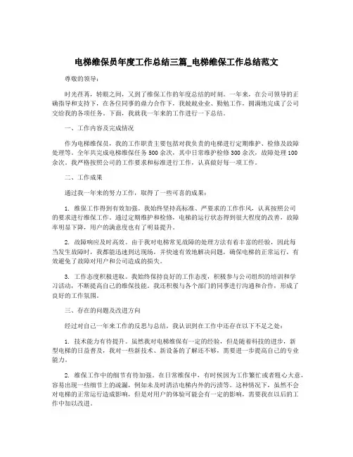 电梯维保员年度工作总结三篇_电梯维保工作总结范文