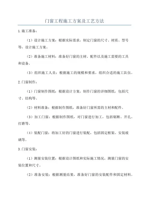 门窗工程施工方案及工艺方法