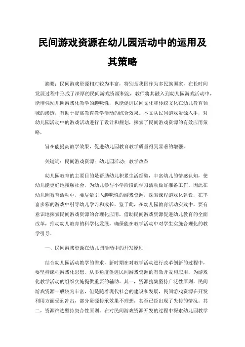 民间游戏资源在幼儿园活动中的运用及其策略