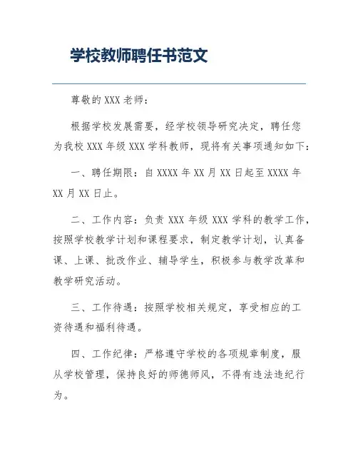 学校教师聘任书范文