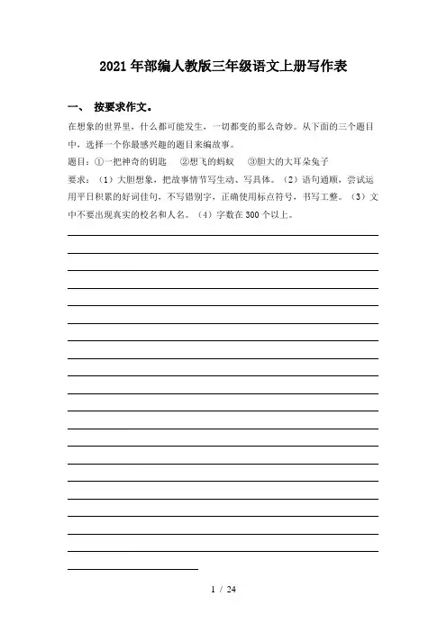 2021年部编人教版三年级语文上册写作表