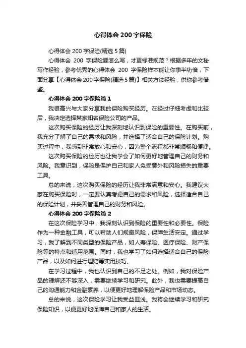 心得体会200字保险（精选5篇）